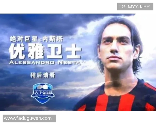 意大利足球传奇内斯塔的辉煌生涯与对足球的深远影响